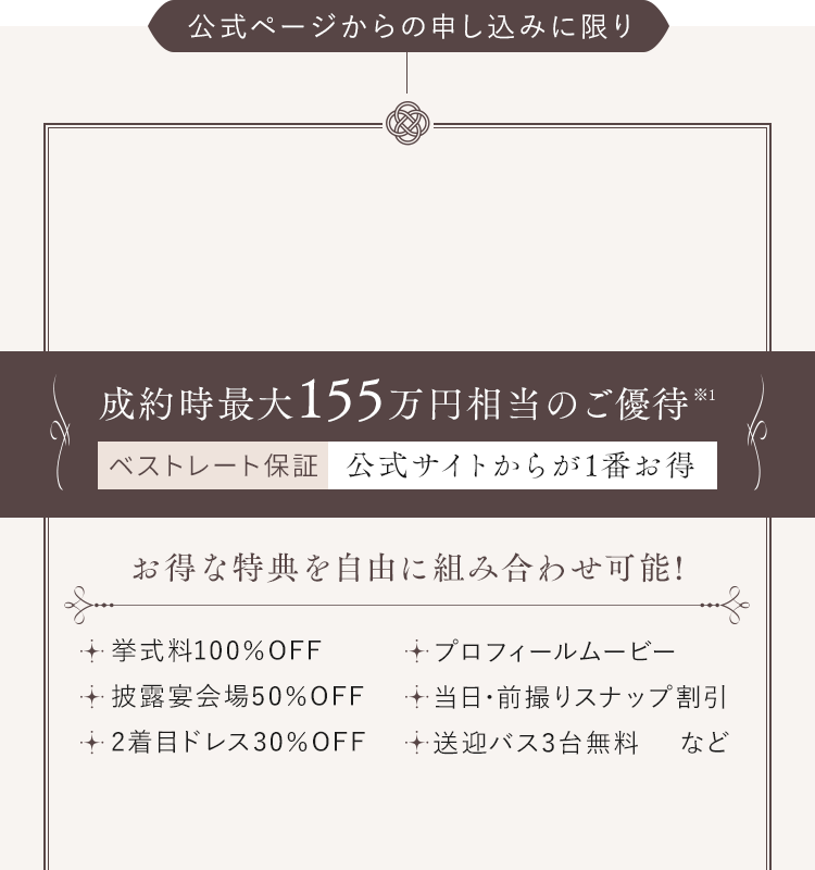 成約時最大155万円相当のご優待※1