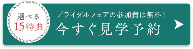 今すぐ見学予約