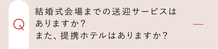 ブライダルフェアはどのような服で参加したらいいですか？