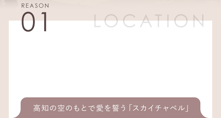 高知の空のもとで愛を誓う「スカイチャペル」