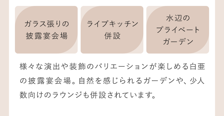 ガラス張りの披露宴会場