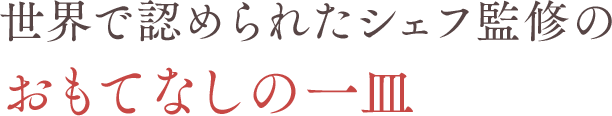 世界で認められたシェフ監修のおもてなしの一皿