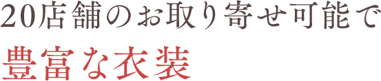 20店舗のお取り寄せ可能で豊富な衣装