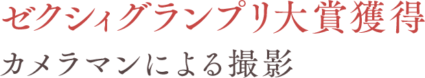 ゼクシィグランプリ大賞獲得カメラマンによる撮影