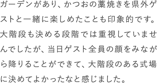 ガーデンがあり、かつおの藁焼きを県外ゲストと一緒に楽しめたことも印象的です。