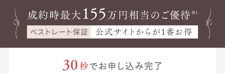 成約時最大155万円相当のご優待