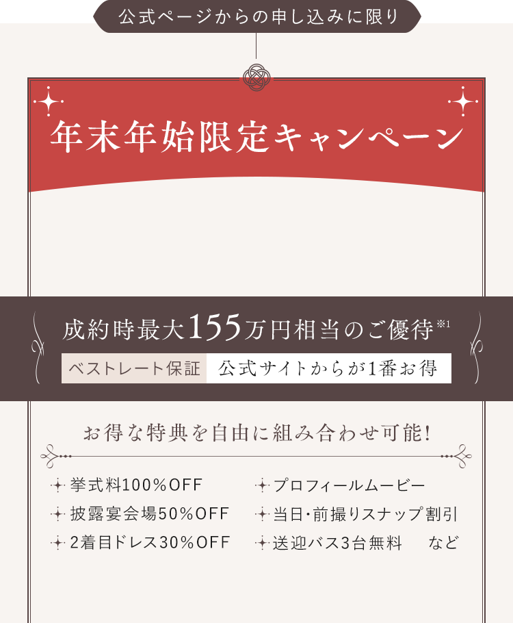 成約時最大155万円相当のご優待※1