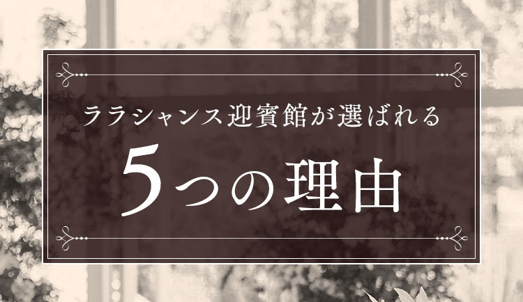 ララシャンス迎賓館が選ばれる5つの理由