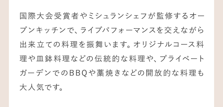 国際大会受賞者やミシュランシェフが監修するオープンキッチンで