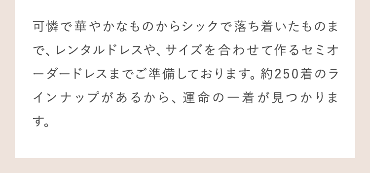 可憐で華やかなものからシックで落ち着いたものまで、レンタルドレスや