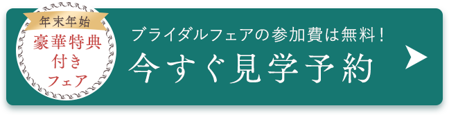 今すぐ見学予約