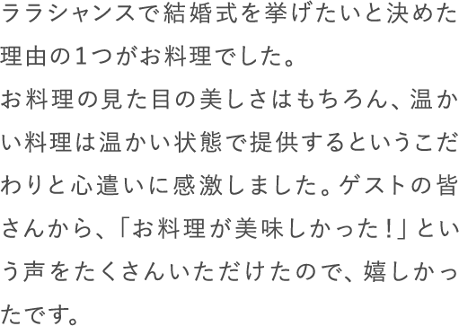 ララシャンスで結婚式を挙げたいと決めた理由の１つがお料理でした。