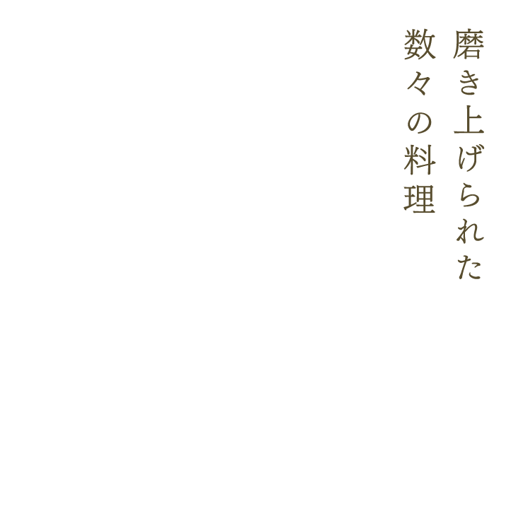 磨き上げられた数々の料理