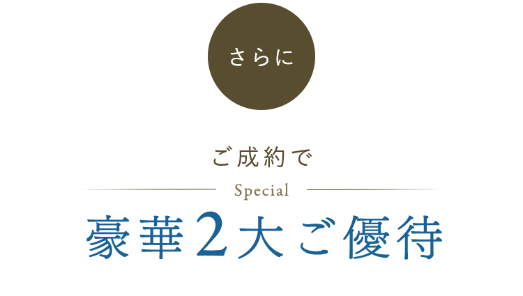 ご成約で豪華2大ご優待