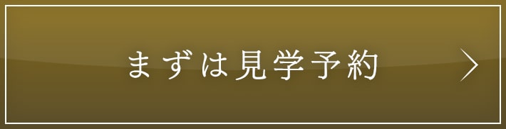 まずは見学予約