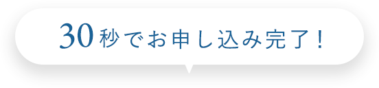 30秒でお申し込み完了！