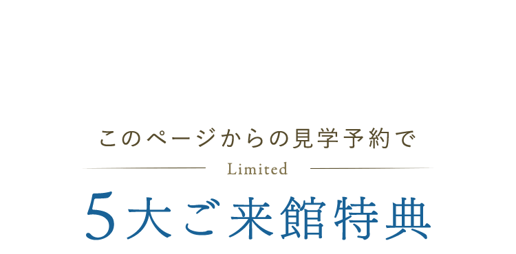 このページからの見学予約で5大ご来館特典