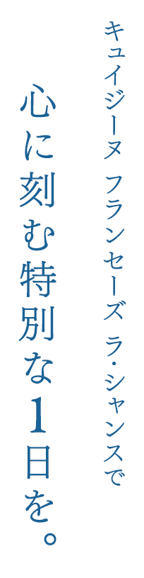 キュイジーヌ フランセーズ ラ・シャンスで心に刻む特別な1日を。