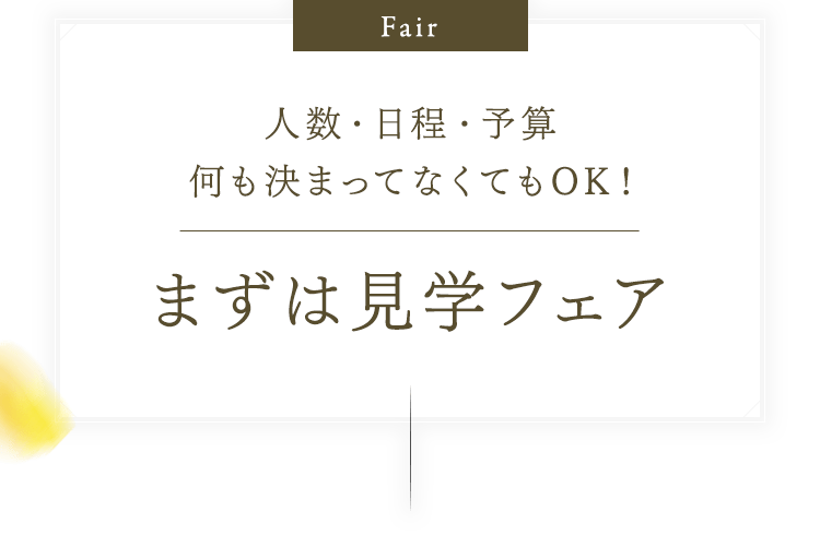 人数・日程・予算何も決まってなくてもOK！まずは見学フェア