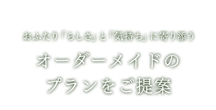 オーダーメイドのプランをご提案