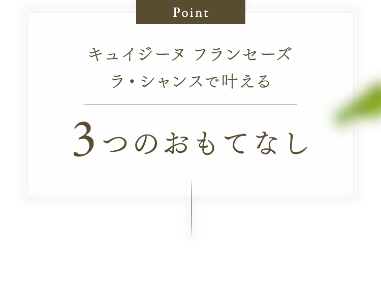 キュイジーヌ フランセーズ ラ・シャンスで叶える3つのおもてなし