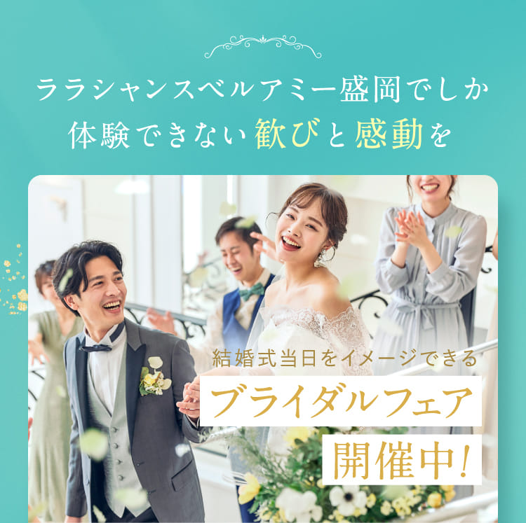 結婚式当日をイメージできるブライダルフェア開催中！