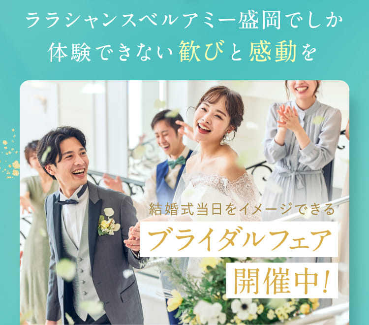 結婚式当日をイメージできるブライダルフェア開催中！