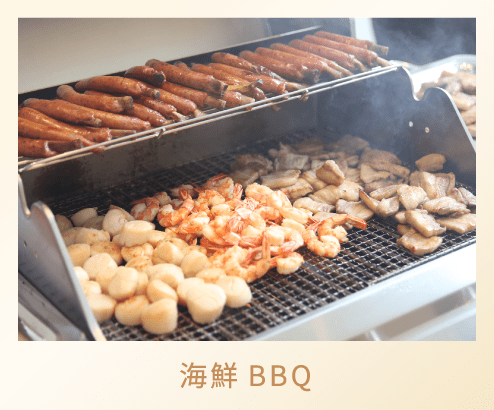 海鮮BBQ