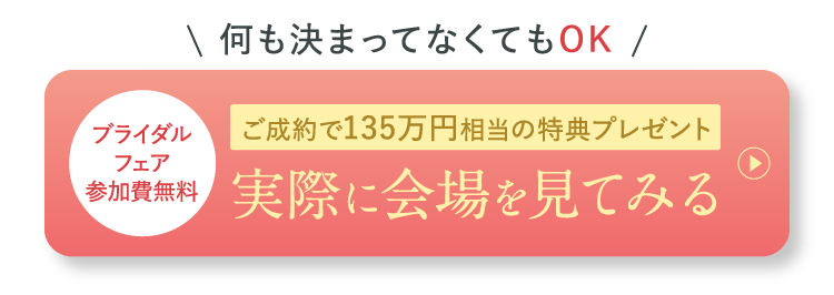 ブライダルフェア 参加費無料 実際に会場を見てみる