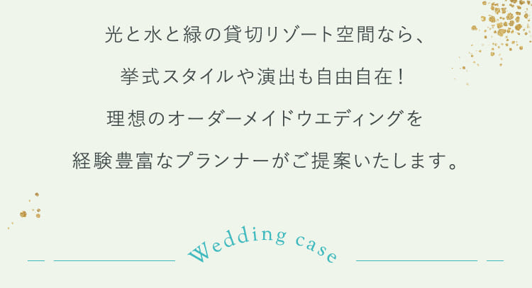 光と水と緑の貸切リゾート空間なら、挙式スタイルや演出も自由自在！...