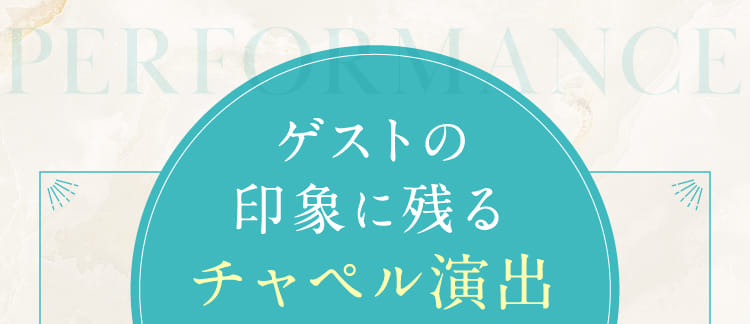 ゲストの印象に残るチャペル演出