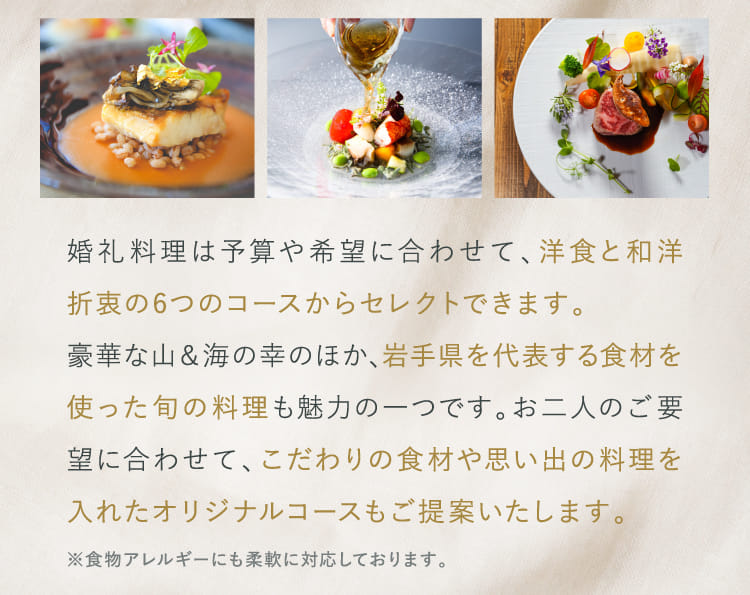 婚礼料理は予算や希望に合わせて、洋食と和洋折衷の6つのコースからセレクトできます。...