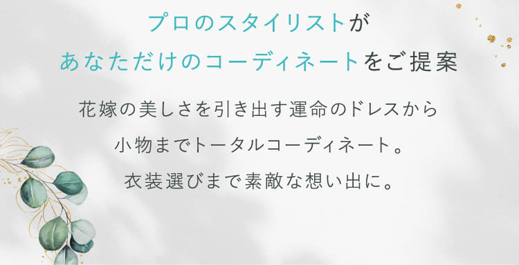 プロのスタイリストがあなただけのコーディネートをご提案