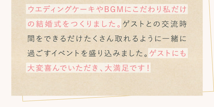 ウエディングケーキやBGMにこだわり私だけの結婚式をつくりました。...