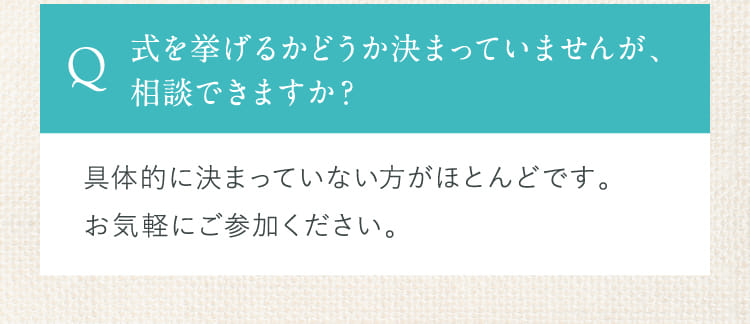 式を挙げるかどうか決まっていませんが、相談できますか？