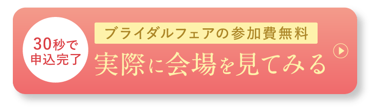 ブライダルフェア 参加費無料 実際に会場を見てみる