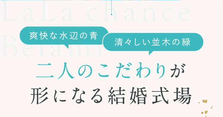 二人のこだわりが形になる結婚式場