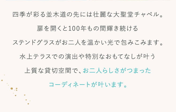 四季が彩る並木道の先には壮麗な大聖堂チャペル。...