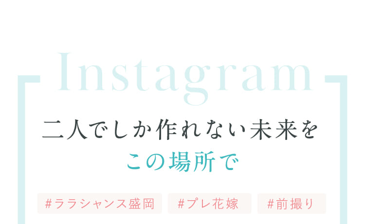 Instagram 二人でしか作れない未来をこの場所で