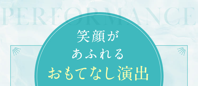 笑顔があふれるおもてなし演出