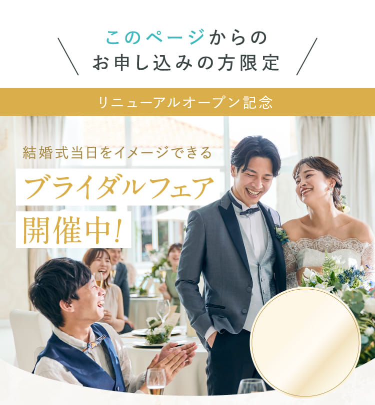 結婚式当日をイメージできるブライダルフェア開催中！