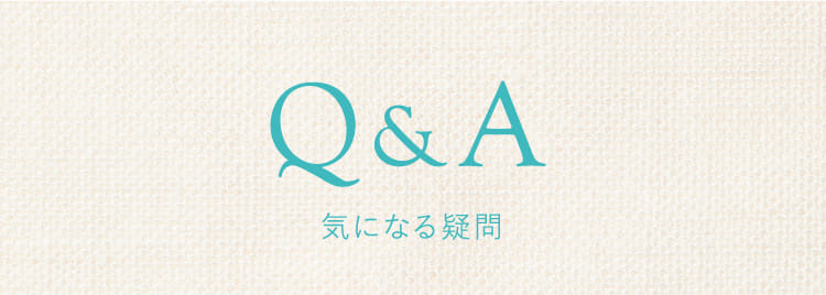 Q&A 気になる疑問