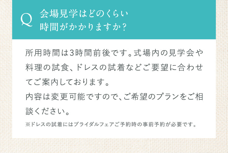 会場見学はどのくらい時間がかかりますか？