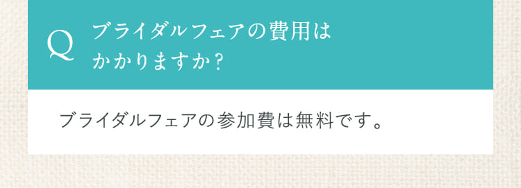 ブライダルフェアの費用はかかりますか？