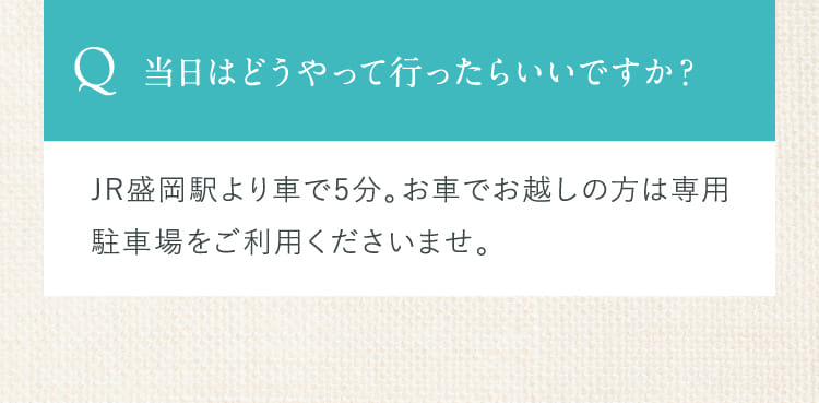 当日はどうやって行ったらいいですか？