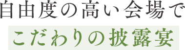 自由度の高い会場でこだわりの披露宴