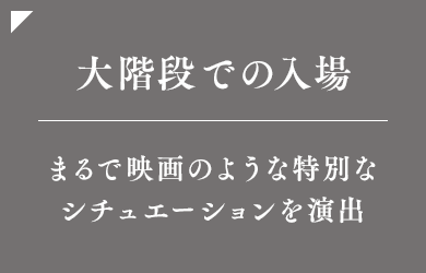 まるで映画のような特別なシチュエーションを演出