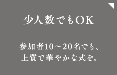 参加者10〜20名でも、上質で華やかな式を。