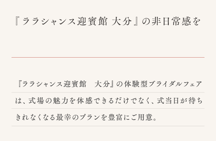 『ララシャンス迎賓館 大分』の非日常感を