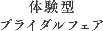 体験型ブライダルフェア